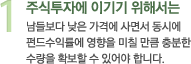 1 주식투자에 이기기 위해서는 남들보다 낮은 가격에 사면서 동시에 펀드수익률에 영향을 미칠 만큼 충분한 수량을 확보할 수 있어야 합니다.