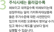 3 주식시세는 올라갈수록 싸보이고 내려갈수록 비싸보이는데 성장주와는 달리 가치투자대상종목 들은 주가수준에 대한 사전판단이 있으며 이러한 오류에서 벗어날 수가 있고 매수나 매도를 남보다 앞서 실행할 수 있습니다.