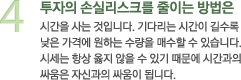 4 투자의 손실리스크를 줄이는 방법은 시간을 사는 것입니다. 기다리는 시간이 길수록 낮은 가격에 원하는 수량을 매수할 수 있습니다. 시세는 항상 옳지 않을 수 있기 때문에 시간과의 싸움은 자신과의 싸움이 됩니다