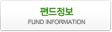 펀드정보 FUND INFORMATION