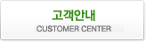 고객안내 CUSTOMER CENTER