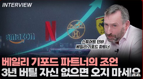 베일리기포드의 투자철학을 만나다 (이효석 아카데미)