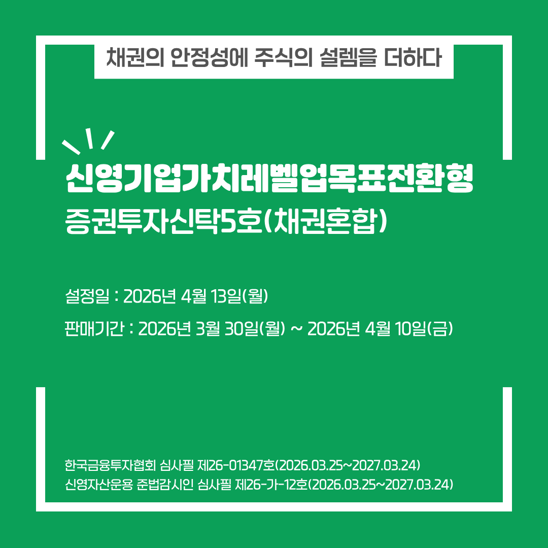 신영 기업가치레벨업 목표전환형펀드 5호(채권혼합)