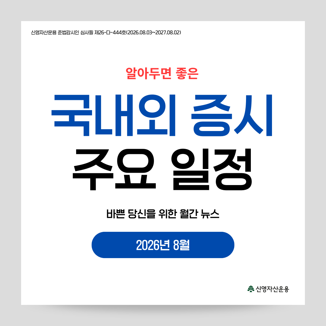 국내외 증시 주요 일정(2026.08)