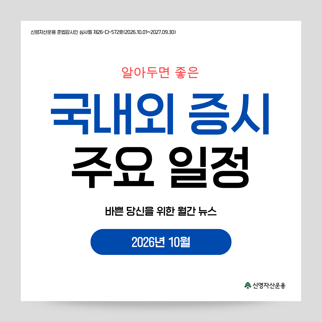 국내외 증시 주요 일정(2026.10)