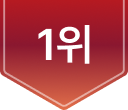 1위